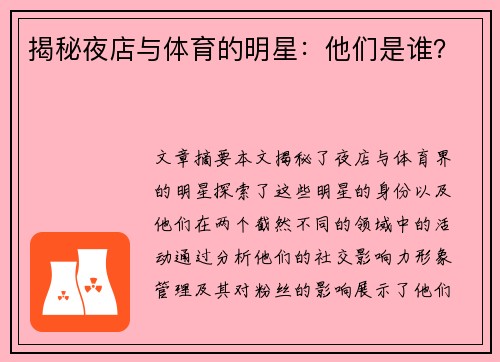 揭秘夜店与体育的明星：他们是谁？