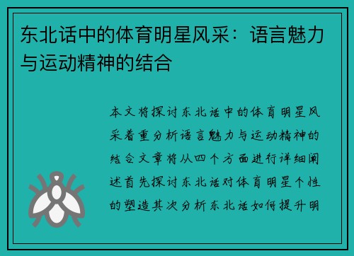 东北话中的体育明星风采：语言魅力与运动精神的结合