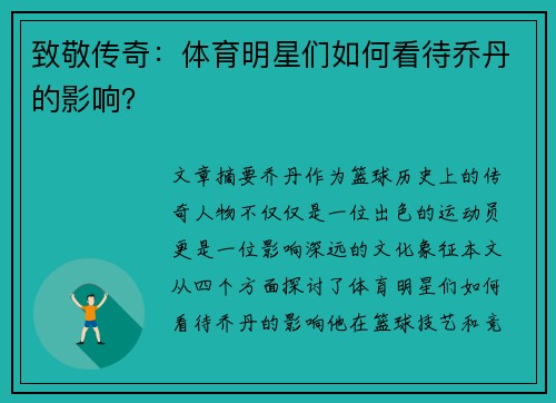 致敬传奇：体育明星们如何看待乔丹的影响？