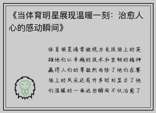 《当体育明星展现温暖一刻：治愈人心的感动瞬间》