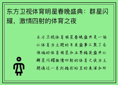 东方卫视体育明星春晚盛典：群星闪耀，激情四射的体育之夜