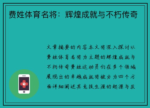 费姓体育名将：辉煌成就与不朽传奇