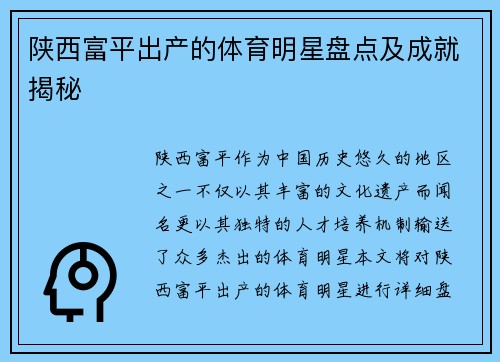 陕西富平出产的体育明星盘点及成就揭秘