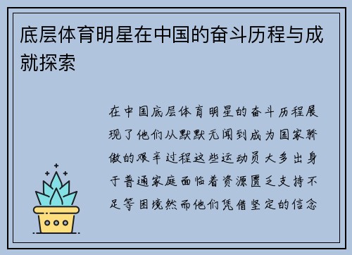 底层体育明星在中国的奋斗历程与成就探索