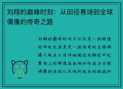 刘翔的巅峰时刻：从田径赛场到全球偶像的传奇之路