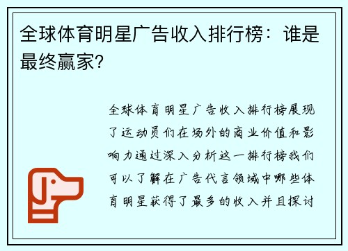 全球体育明星广告收入排行榜：谁是最终赢家？