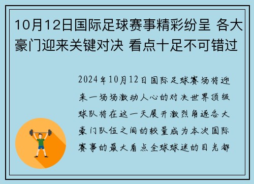 10月12日国际足球赛事精彩纷呈 各大豪门迎来关键对决 看点十足不可错过