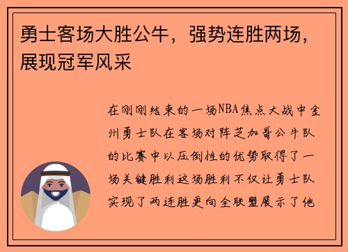 勇士客场大胜公牛，强势连胜两场，展现冠军风采