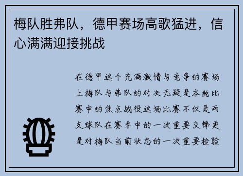 梅队胜弗队，德甲赛场高歌猛进，信心满满迎接挑战