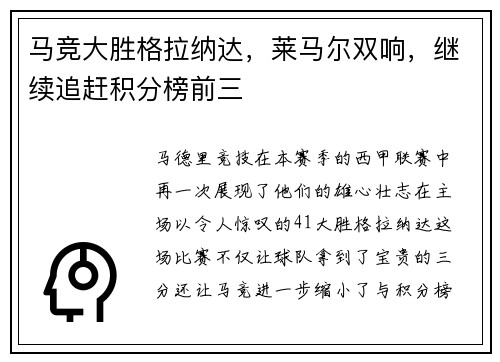 马竞大胜格拉纳达，莱马尔双响，继续追赶积分榜前三