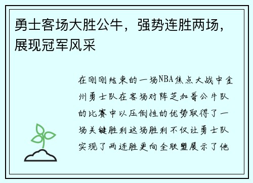勇士客场大胜公牛，强势连胜两场，展现冠军风采