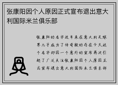 张康阳因个人原因正式宣布退出意大利国际米兰俱乐部