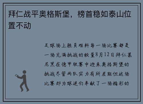 拜仁战平奥格斯堡，榜首稳如泰山位置不动