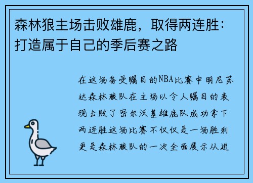 森林狼主场击败雄鹿，取得两连胜：打造属于自己的季后赛之路