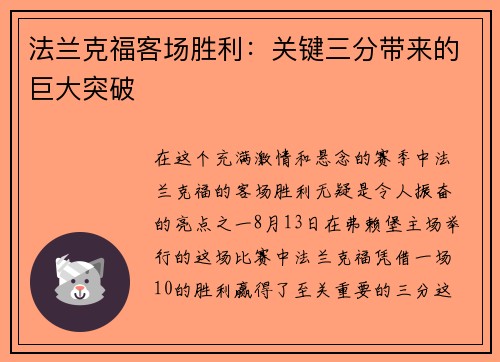 法兰克福客场胜利：关键三分带来的巨大突破
