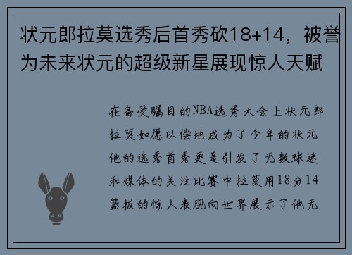 状元郎拉莫选秀后首秀砍18+14，被誉为未来状元的超级新星展现惊人天赋