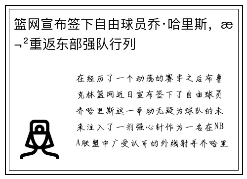 篮网宣布签下自由球员乔·哈里斯,欲重返东部强队行列