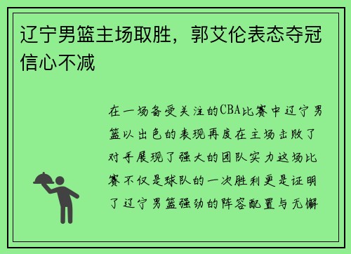 辽宁男篮主场取胜，郭艾伦表态夺冠信心不减