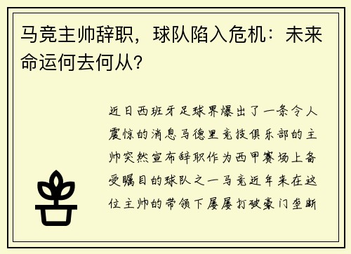 马竞主帅辞职，球队陷入危机：未来命运何去何从？