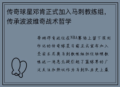 传奇球星邓肯正式加入马刺教练组，传承波波维奇战术哲学