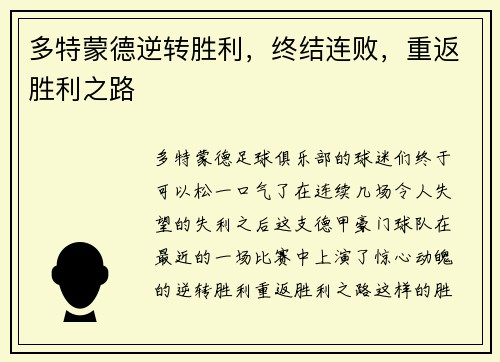 多特蒙德逆转胜利，终结连败，重返胜利之路