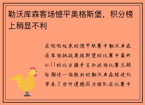 勒沃库森客场憾平奥格斯堡，积分榜上稍显不利
