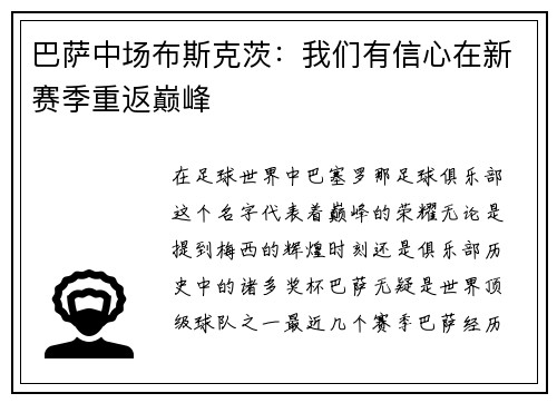 巴萨中场布斯克茨：我们有信心在新赛季重返巅峰
