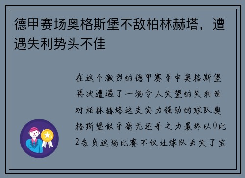 德甲赛场奥格斯堡不敌柏林赫塔，遭遇失利势头不佳