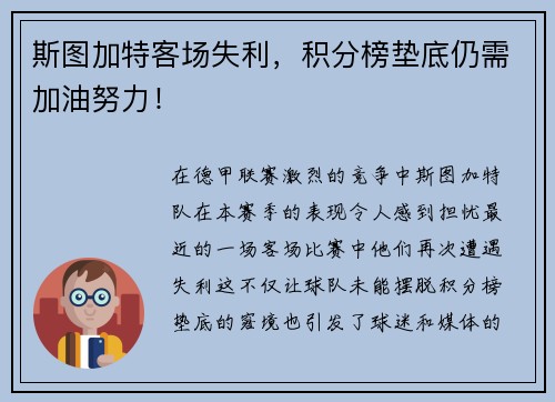 斯图加特客场失利，积分榜垫底仍需加油努力！