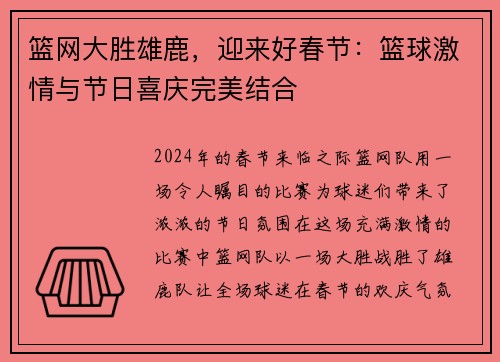 篮网大胜雄鹿，迎来好春节：篮球激情与节日喜庆完美结合
