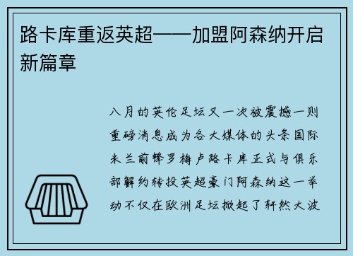 路卡库重返英超——加盟阿森纳开启新篇章