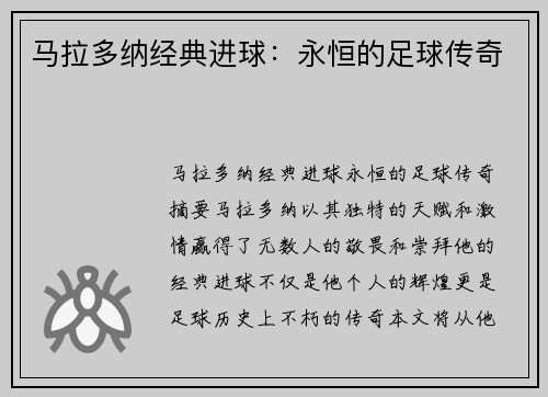 马拉多纳经典进球：永恒的足球传奇