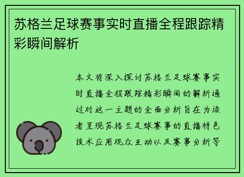 苏格兰足球赛事实时直播全程跟踪精彩瞬间解析